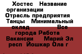 Хостес › Название организации ­ MaxAngels › Отрасль предприятия ­ Танцы › Минимальный оклад ­ 120 000 - Все города Работа » Вакансии   . Марий Эл респ.,Йошкар-Ола г.